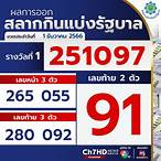ดูผลออกสลากกินแบ่งรัฐบาล
